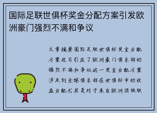 国际足联世俱杯奖金分配方案引发欧洲豪门强烈不满和争议