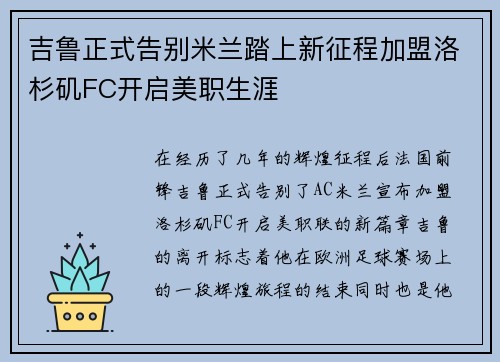 吉鲁正式告别米兰踏上新征程加盟洛杉矶FC开启美职生涯