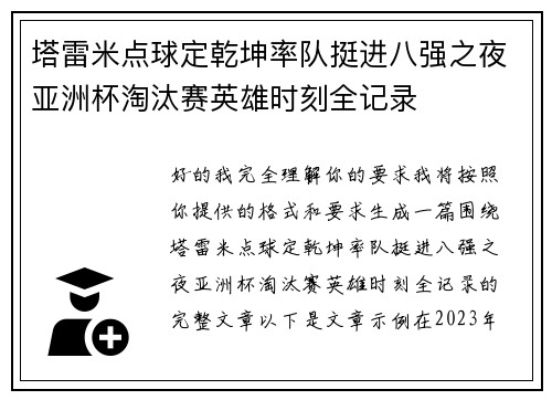 塔雷米点球定乾坤率队挺进八强之夜亚洲杯淘汰赛英雄时刻全记录