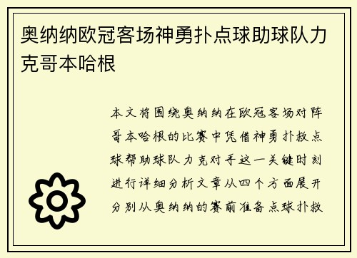 奥纳纳欧冠客场神勇扑点球助球队力克哥本哈根