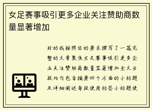 女足赛事吸引更多企业关注赞助商数量显著增加