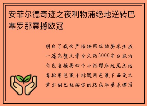 安菲尔德奇迹之夜利物浦绝地逆转巴塞罗那震撼欧冠
