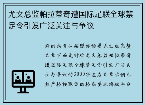 尤文总监帕拉蒂奇遭国际足联全球禁足令引发广泛关注与争议
