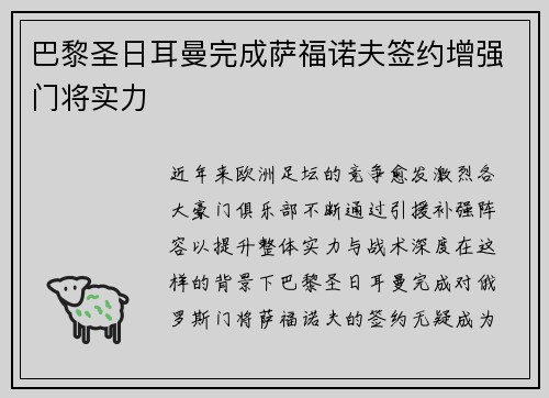 巴黎圣日耳曼完成萨福诺夫签约增强门将实力
