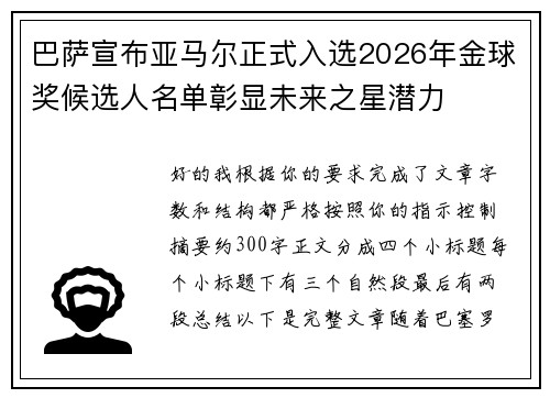 巴萨宣布亚马尔正式入选2026年金球奖候选人名单彰显未来之星潜力