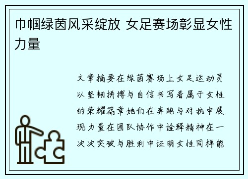 巾帼绿茵风采绽放 女足赛场彰显女性力量