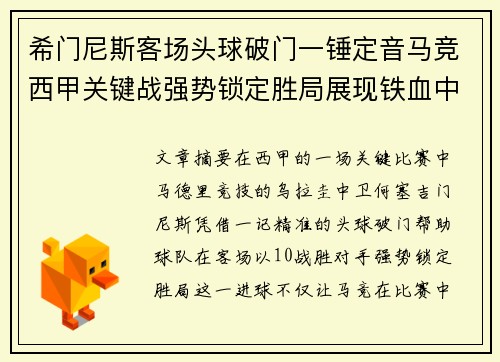 希门尼斯客场头球破门一锤定音马竞西甲关键战强势锁定胜局展现铁血中卫价值