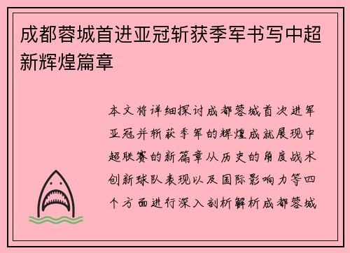 成都蓉城首进亚冠斩获季军书写中超新辉煌篇章