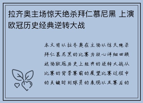 拉齐奥主场惊天绝杀拜仁慕尼黑 上演欧冠历史经典逆转大战