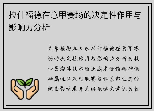 拉什福德在意甲赛场的决定性作用与影响力分析