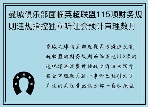 曼城俱乐部面临英超联盟115项财务规则违规指控独立听证会预计审理数月