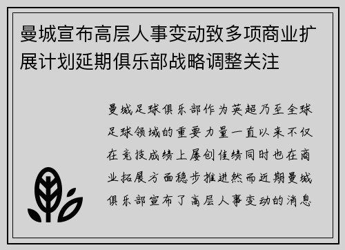 曼城宣布高层人事变动致多项商业扩展计划延期俱乐部战略调整关注