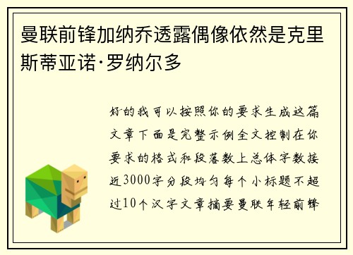 曼联前锋加纳乔透露偶像依然是克里斯蒂亚诺·罗纳尔多