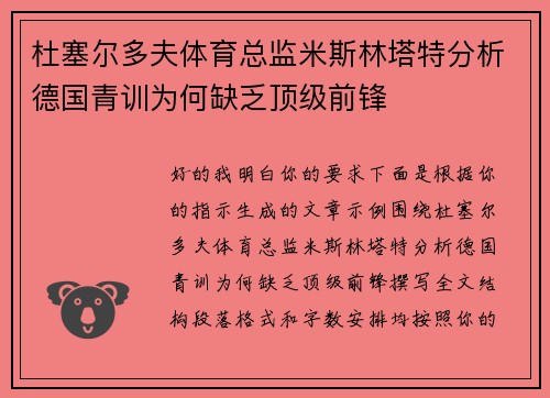 杜塞尔多夫体育总监米斯林塔特分析德国青训为何缺乏顶级前锋