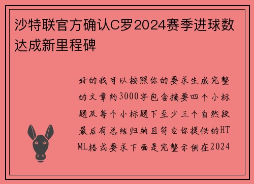 沙特联官方确认C罗2024赛季进球数 达成新里程碑