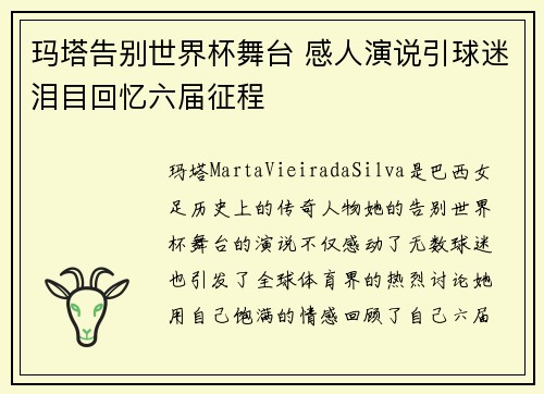 玛塔告别世界杯舞台 感人演说引球迷泪目回忆六届征程