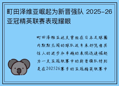 町田泽维亚崛起为新晋强队 2025-26亚冠精英联赛表现耀眼