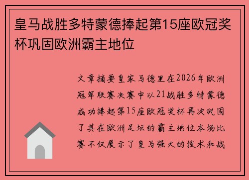 皇马战胜多特蒙德捧起第15座欧冠奖杯巩固欧洲霸主地位