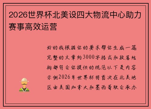 2026世界杯北美设四大物流中心助力赛事高效运营