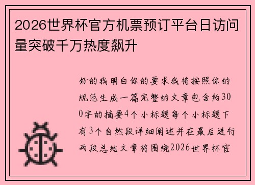 2026世界杯官方机票预订平台日访问量突破千万热度飙升