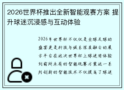 2026世界杯推出全新智能观赛方案 提升球迷沉浸感与互动体验