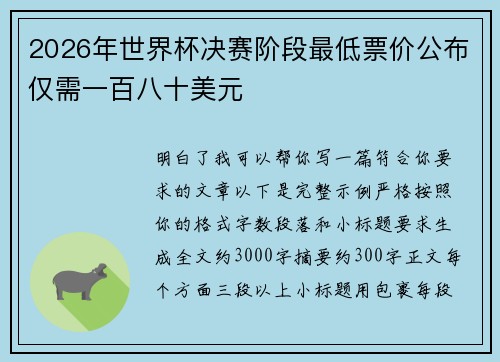 2026年世界杯决赛阶段最低票价公布仅需一百八十美元 2026年世界杯决赛阶段最低票价公布仅需一百八十美元