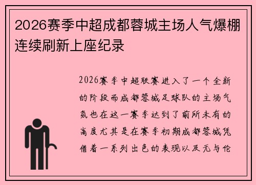 2026赛季中超成都蓉城主场人气爆棚连续刷新上座纪录 2026赛季中超成都蓉城主场人气爆棚连续刷新上座纪录