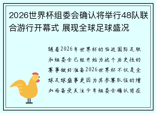 2026世界杯组委会确认将举行48队联合游行开幕式 展现全球足球盛况