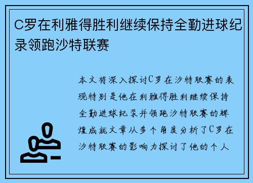 C罗在利雅得胜利继续保持全勤进球纪录领跑沙特联赛