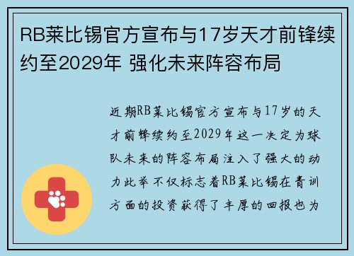 RB莱比锡官方宣布与17岁天才前锋续约至2029年 强化未来阵容布局 RB莱比锡官方宣布与17岁天才前锋续约至2029年 强化未来阵容布局
