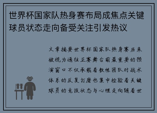 世界杯国家队热身赛布局成焦点关键球员状态走向备受关注引发热议 世界杯国家队热身赛布局成焦点关键球员状态走向备受关注引发热议