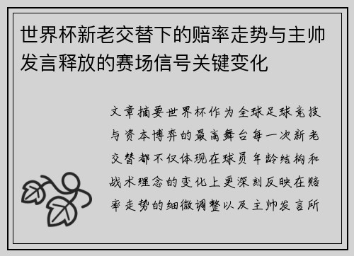 世界杯新老交替下的赔率走势与主帅发言释放的赛场信号关键变化 世界杯新老交替下的赔率走势与主帅发言释放的赛场信号关键变化