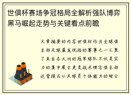 世俱杯赛场争冠格局全解析强队博弈黑马崛起走势与关键看点前瞻