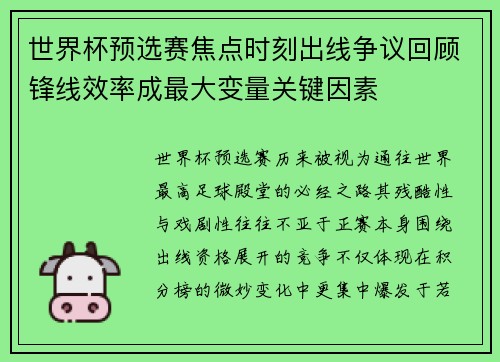 世界杯预选赛焦点时刻出线争议回顾锋线效率成最大变量关键因素