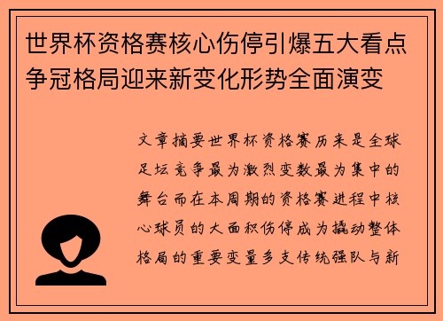 世界杯资格赛核心伤停引爆五大看点争冠格局迎来新变化形势全面演变