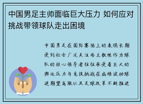 中国男足主帅面临巨大压力 如何应对挑战带领球队走出困境 中国男足主帅面临巨大压力 如何应对挑战带领球队走出困境