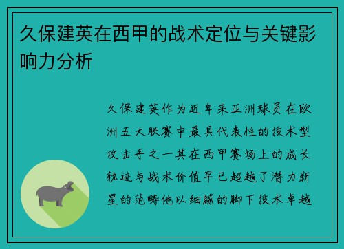 久保建英在西甲的战术定位与关键影响力分析