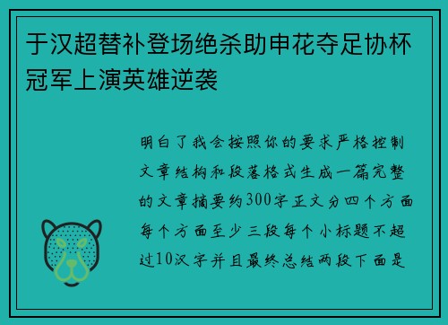 于汉超替补登场绝杀助申花夺足协杯冠军上演英雄逆袭