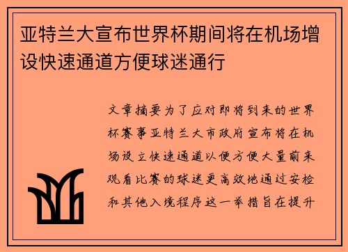亚特兰大宣布世界杯期间将在机场增设快速通道方便球迷通行 亚特兰大宣布世界杯期间将在机场增设快速通道方便球迷通行