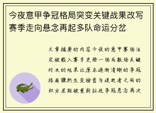 今夜意甲争冠格局突变关键战果改写赛季走向悬念再起多队命运分岔 今夜意甲争冠格局突变关键战果改写赛季走向悬念再起多队命运分岔