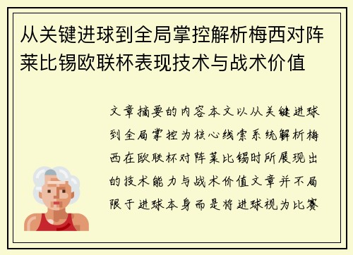 从关键进球到全局掌控解析梅西对阵莱比锡欧联杯表现技术与战术价值 从关键进球到全局掌控解析梅西对阵莱比锡欧联杯表现技术与战术价值
