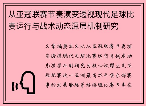 从亚冠联赛节奏演变透视现代足球比赛运行与战术动态深层机制研究