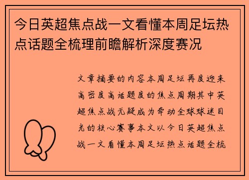 今日英超焦点战一文看懂本周足坛热点话题全梳理前瞻解析深度赛况