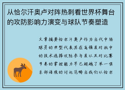 从恰尔汗奥卢对阵热刺看世界杯舞台的攻防影响力演变与球队节奏塑造 从恰尔汗奥卢对阵热刺看世界杯舞台的攻防影响力演变与球队节奏塑造