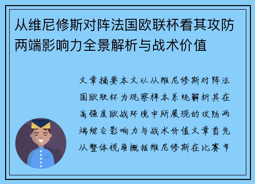 从维尼修斯对阵法国欧联杯看其攻防两端影响力全景解析与战术价值 从维尼修斯对阵法国欧联杯看其攻防两端影响力全景解析与战术价值