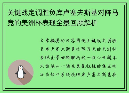 关键战定调胜负库卢塞夫斯基对阵马竞的美洲杯表现全景回顾解析 关键战定调胜负库卢塞夫斯基对阵马竞的美洲杯表现全景回顾解析